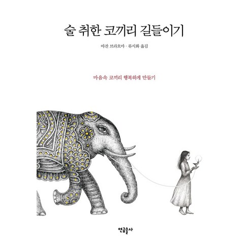 술취한코끼리길들이기 - 술 취한 코끼리 길들이기:마음속 108마리 코끼리 이야기, 연금술사, 상세페이지 참조