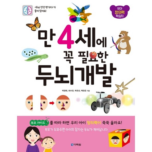 두뇌조깅 - 만 4세에 꼭 필요한 두뇌 개발:유아 창의력 학습지, 다락원