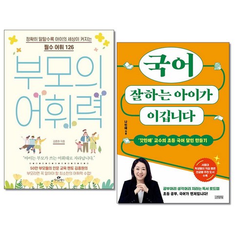 국어를잘하는아이가이깁니다 - 부모의 어휘력 ＋ 국어 잘하는 아이가 이깁니다 전2권 카시오페아 김영사(사은품증정)