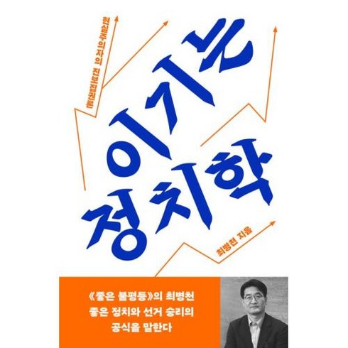 이기는 정치학 -현실주의자의 진보집권론, 메디치미디어, 상세페이지 참조