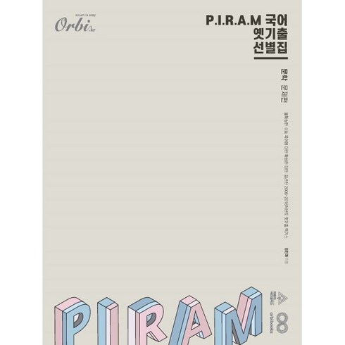 피램문학 - P.I.R.A.M 피램 수능 국어 옛기출 선별집 문학편 (2024년), 단품, 고등학생