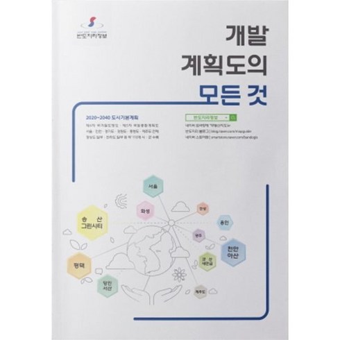 개발계획도의 모든 것, 김용훈(저),반도지리정보, 반도지리정보, 김용훈 저