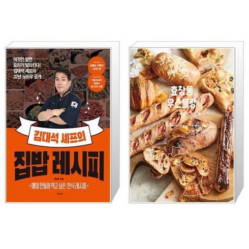 김대석 셰프의 집밥 레시피 + 효창동 우스블랑 백곰 s bread note [세트상품]