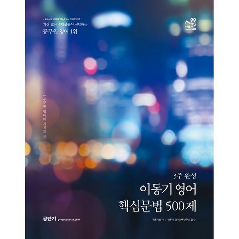 이동기 - 이동기 영어 핵심문법 500제:3주 완성, 에스티유니타스