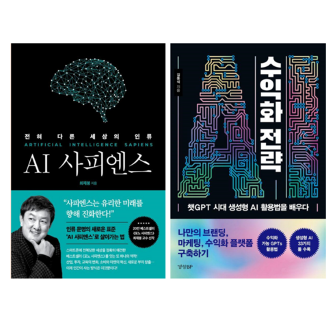 ai사피엔스 - AI 사피엔스: 전혀 다른 세상의 인류 + AI 수익화 전략 (전 2권)