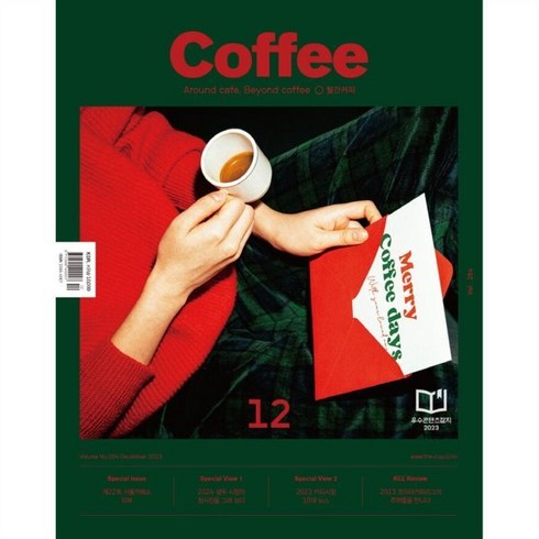 커피 COFFEE (월간) : Vol.264 / 12월 [2023] : 제22회 서울카페쇼 리뷰, 아이비라인