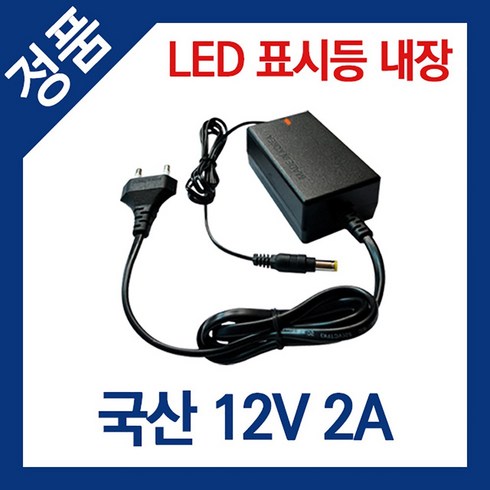 하늘컴플러스 국내 생산 DC 12V아답터 전원 케이블 일체형 타입 내경 2.1mm 외경 5.5mm 동작확인 LED표시등 내장 어댑터, 하늘컴플러스 DC 12V 2A(2000mA)