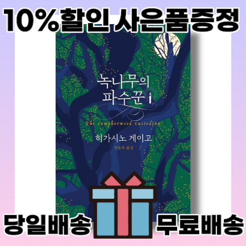 녹나무의 파수꾼 (히가시노 게이고) (볼펜증정) (GwangJin)