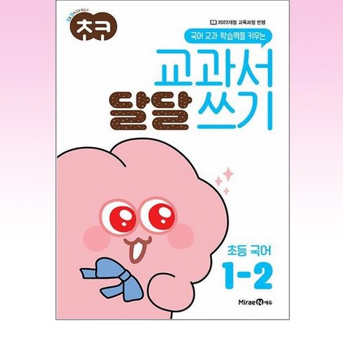 초코교과서달달쓰기초등국어 - 초코 교과서 달달 쓰기 초등 국어 1-2 (2024년), 초등1학년