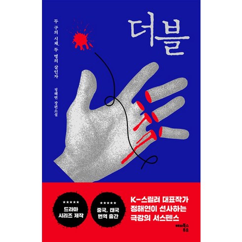 더블:두 구의 시체 두 명의 살인자, 정해연 저, 해피북스투유