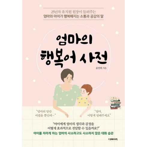 엄마의 행복어 사전:25년차 유치원원장이 들려주는 엄마와 아이가 행복해지는 소통과 공감의 말, 더메이커