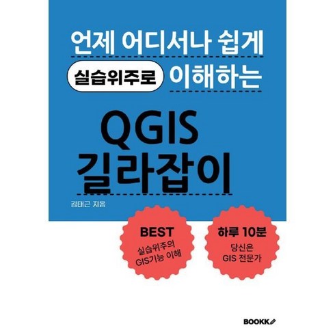 qgis - QGIS 길라잡이, 김태근 저, BOOKK(부크크)