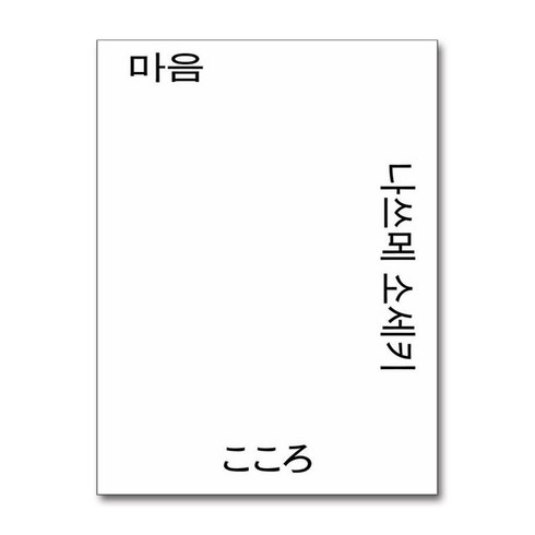 마음, 열린책들, 나쓰메 소세키 저/양윤옥 역