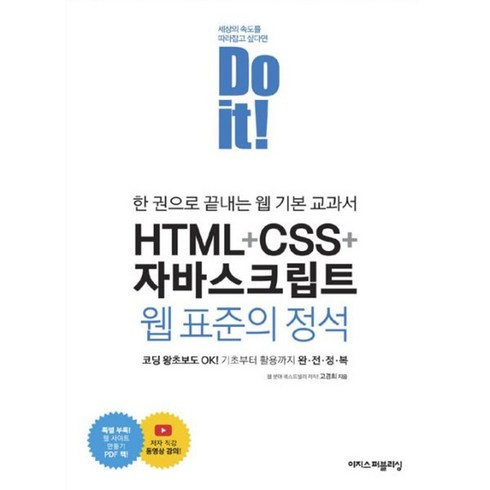 자바의정석 - 밀크북 Do it HTML + CSS + 자바스크립트 웹 표준의 정석, 도서