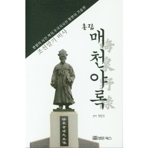 매천야록 - 총람 매천야록:한말의 시인 학자 우국지사인 황현이 기술한 조선말기 비사, 법문북스, 정동호