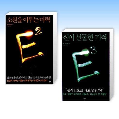 소원을이루는마력 - (팸 그라우트 ) E2 : 소원을 이루는 마력 + E3 : 신이 선물한 기적 (전2권)