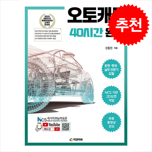 오토캐드40시간완성 - 오토캐드 40시간 완성 (개정판) + 쁘띠수첩 증정, 피앤피북, 신동진