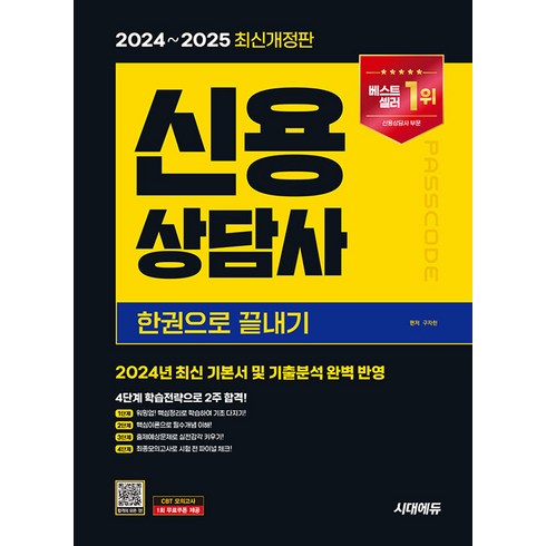 신용상담사 - 구자헌 2024~2025 시대에듀 신용상담사 한권으로 끝내기, 1권 스프링철 - 분철시 주의