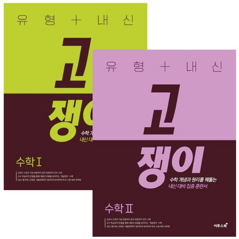 유형+내신 고쟁이 수학 (1+2) 2권 세트 -고등 수학 내신 대비 문제집 교재 이투스북 -책갈피볼펜제공, 수학영역