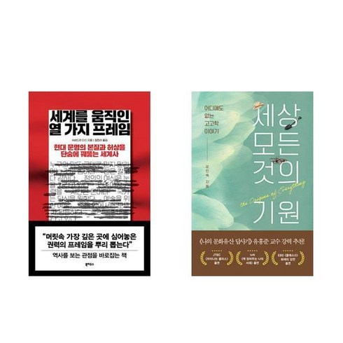 세계를움직인열가지프레임 - 세계를 움직인 열 가지 프레임 + 세상 모든 것의 기원 (전2권)