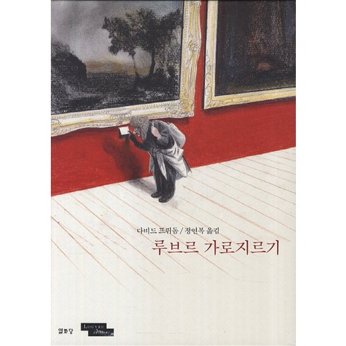 루브르 가로지르기, 열화당