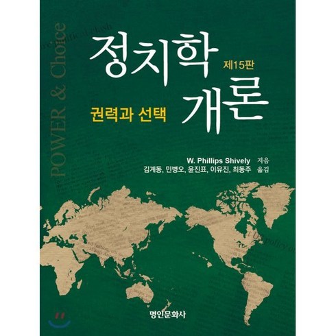 정치학 - 정치학개론: 권력과 선택, 명인문화사, W. Phillips Shively 저/김계동,민병오,윤진표,이유진,최동주 공역