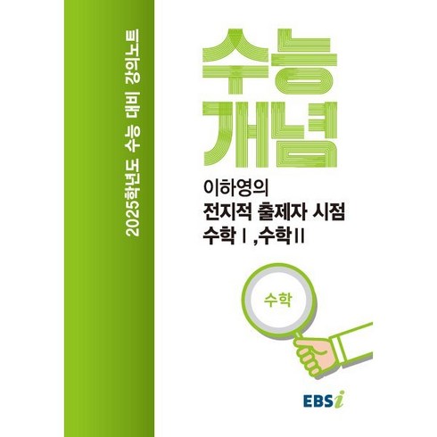 이하영 - EBS 강의노트 수능개념 이하영의 전지적 출제자 시점 수학1 수학2(2024)(2025 수능대비)