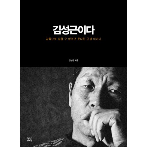 김성근책 - 김성근이다:감독으로 말할 수 없었던 못다한 인생 이야기, 다산라이프