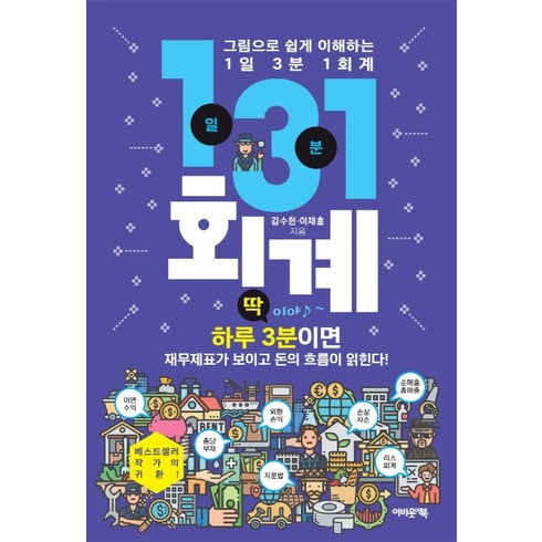 그림으로 쉽게 이해하는 1일 3분 1회계:하루 3분이면 재무제표가 보이고 돈의 흐름이 읽힌다!, 어바웃어북, 김수헌이재홍