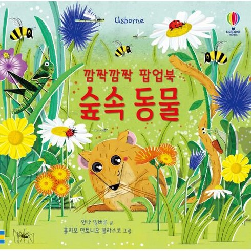 깜짝깜짝 팝업북 숲속 동물, 어스본코리아