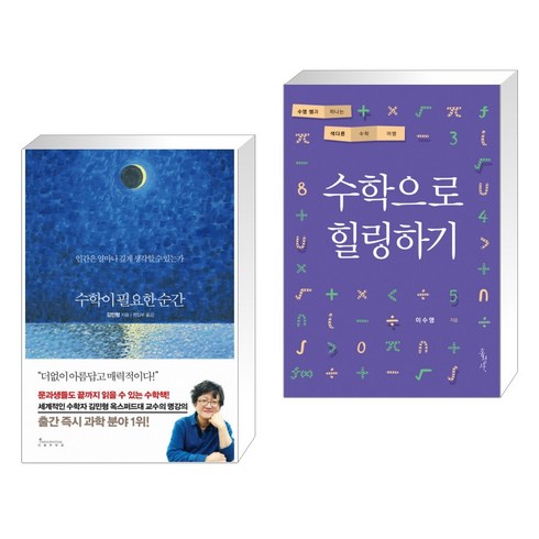 (서점추천) 수학이 필요한 순간 + 수학으로 힐링하기 (전2권), 인플루엔셜