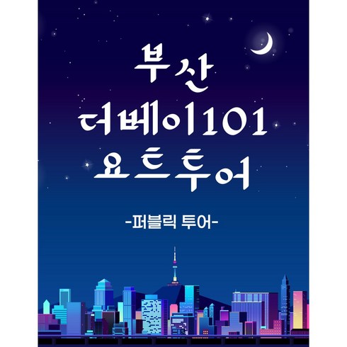 더베이101요트 - [파격할인] [한정판매][부산][방문수령][우편수령] 더베이101 요트투어 / 부산요트투어/ 요트탈래요트투어, 19시이후, 20시이후, 1개