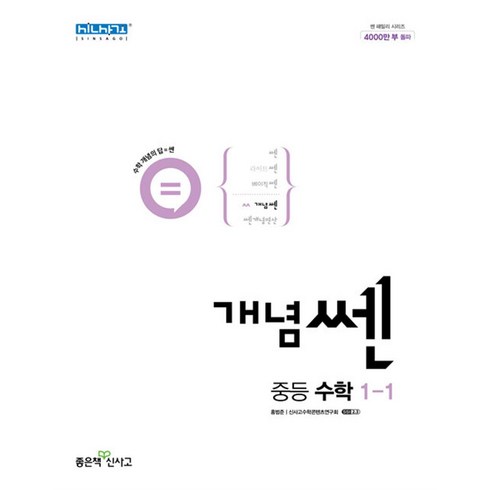 신사고 개념 쎈 중등 중학 수학 1-1 (2024년), 단품, 단품