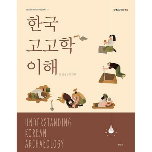 한국고고학 이해 (영남문화재연구원 학술총서 17)
