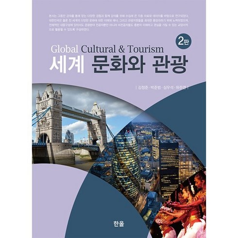 2023년 가성비 최고 롯데관광 명품여행 특집 호주11일 - 세계 문화와 관광, 한올, 김정준