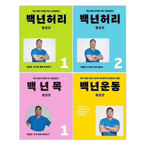 100년허리 - 백년 허리 진단편 + 백년 허리 치료편 + 백년 목 진단편 + 백년운동 정선근 책 세트(전4권)