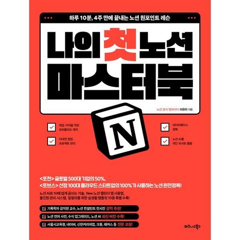 노션 - 나의 첫 노션(Notion) 마스터북:하루 10분 4주 만에 끝내는 노션 원포인트 레슨, 비즈니스북스, 이유미