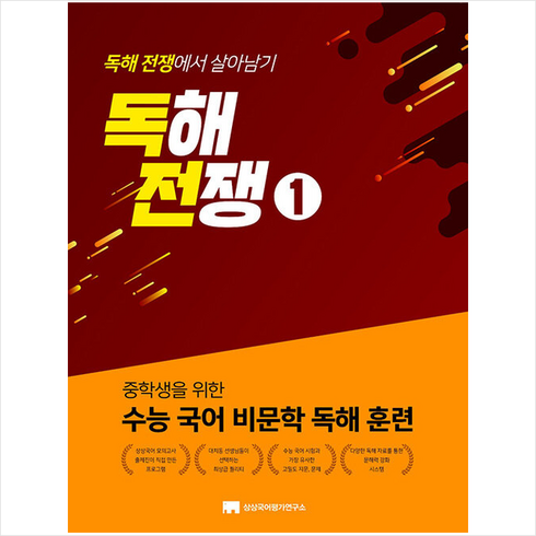 독해전쟁 - 독해전쟁 1 + 쁘띠수첩 증정, 상상국어평가연구소