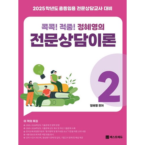 2025 콕콕! 적중! 정혜영의 전문상담이론 2:중등임용 전문상담교사 대비, 베스트에듀