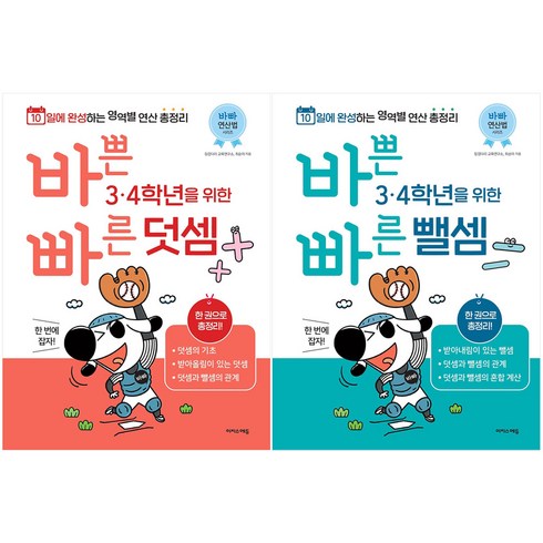 바빠연산 - 바쁜 3 4학년을 위한 빠른 덧셈 + 뺄셈 세트 전 2권, 이지스에듀, 초등3학년