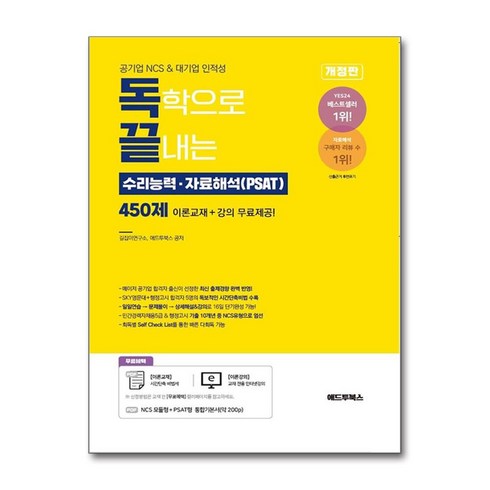 애드투북스 독학으로 끝내는 수리능력ㆍ자료해석 450제 (마스크제공)