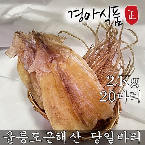 경아상회 울릉도 근해산 해풍 건조오징어 마른오징어 당일바리 20마리 0.8kg~2kg, 20개, 1kg