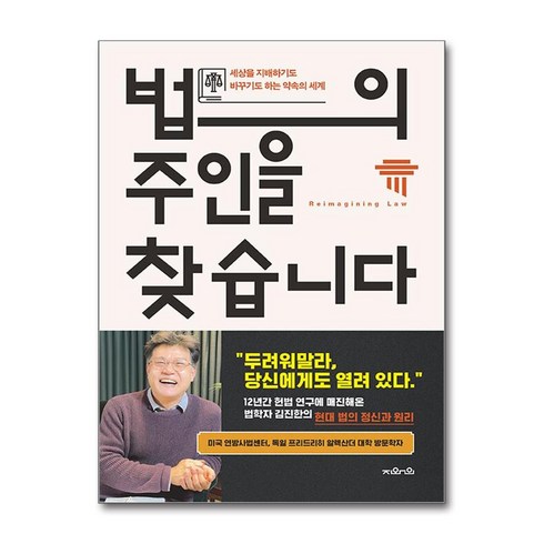 법의 주인을 찾습니다 + 쁘띠수첩 증정, 김진한, 지와인