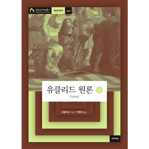 유클리드의창 - 유클리드 원론 2, 유클리드(저),아카넷박병하,(역)아카넷,(그림)아카넷, 아카넷