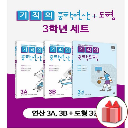 사은품+2024년 기적의 중학 연산 3학년 + 기적의 중학 도형 3권 세트 - 전3권