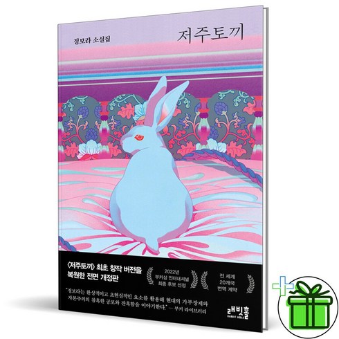 저주토끼 - (GIFT+) 저주토끼 - 정보라 소설집