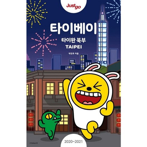 저스트고 타이베이(2020~2021)(카카오프렌즈 스페셜 에디션):타이완 북부, 시공사
