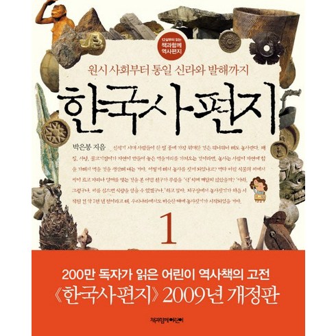 엄마의역사편지 - 한국사 편지 1:원시 사회부터 통일 신라와 발해까지, 책과함께어린이, 12살부터 읽는 책과함께 역사편지 시리즈