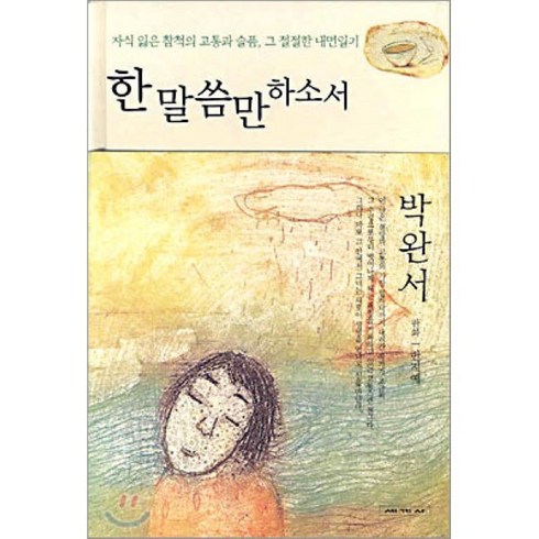 박완서 - 한 말씀만 하소서, 세계사, 박완서