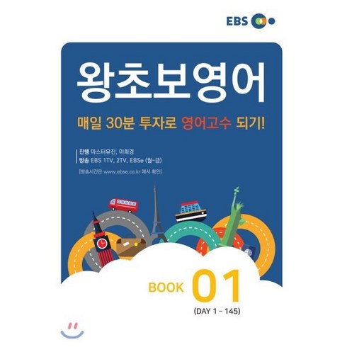 왕초보영어 BOOK 1, 한국교육방송공사